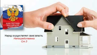 Заберите свои права -  непосредственная власть