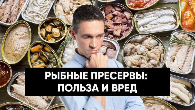 РЫБНЫЕ ПРЕСЕРВЫ: ПОЛЬЗА И