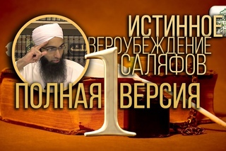 ИСТИННАЯ АКЫДА САЛЯФОВ - ПОЛНАЯ ВЕРСИЯ (СЕРИЯ 1) Мухаммад Ясир
