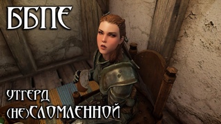The Elder Scrolls V: Skyrim - О Вреде Излишней Самоуверенности