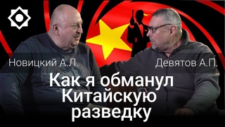 Девятов А.П. и Новицкий А.Л. Как я обманул Китайскую разведку 09-05-2023