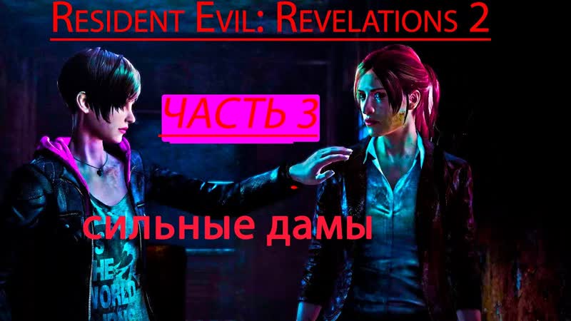 Resident Evil Revelations 2: ОБОБА ФЕМЕНИЗМ: