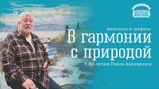 Павел Авенариус “В гармонии с природой“