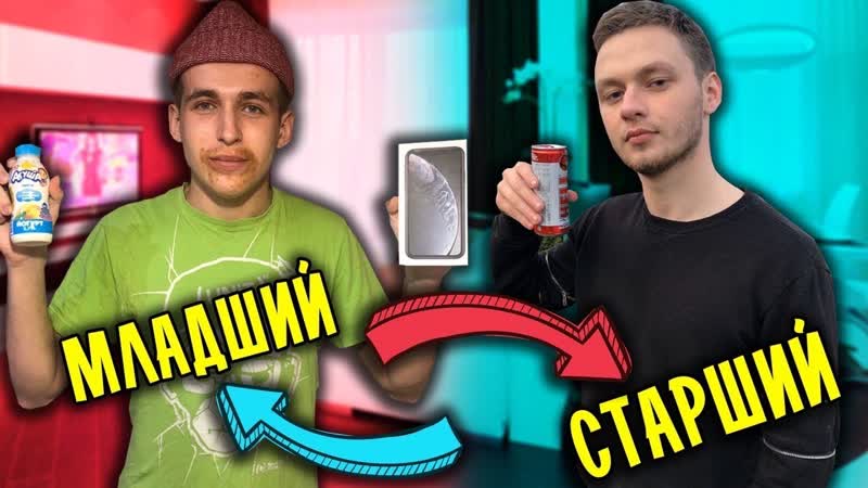 МЛАДШИЙ БРАТ VS СТАРШИЙ