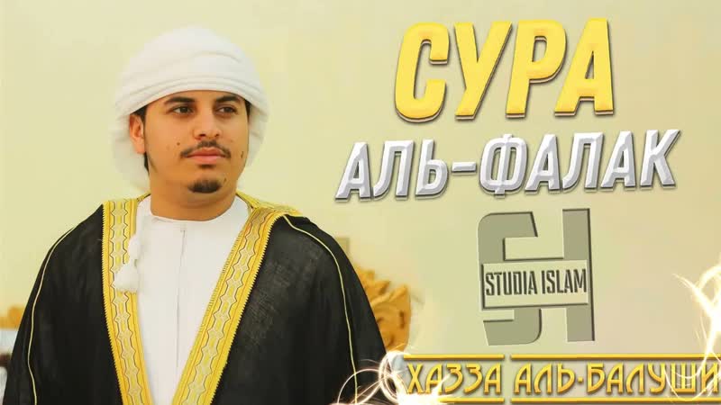 Сура Аль Фалак Хазза Аль