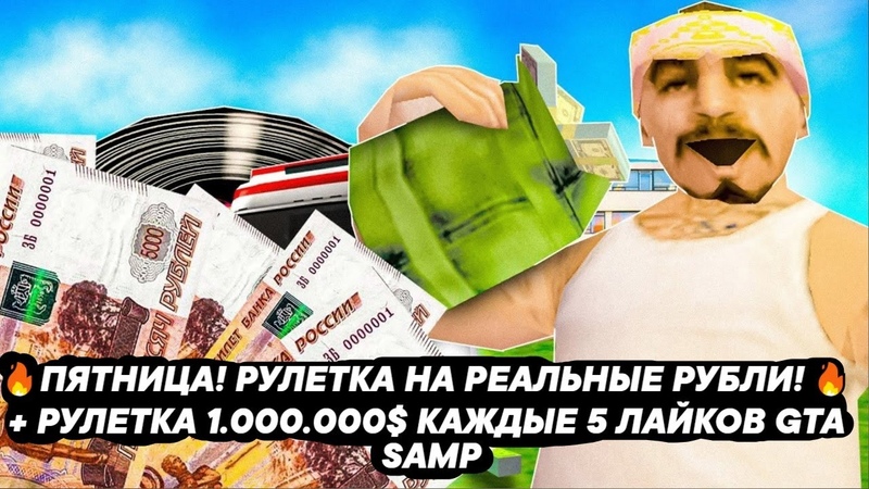 ПЯТНИЦА РУЛЕТКА НА РЕАЛЬНЫЕ РУБЛИ + РУЛЕТКА КАЖДЫЕ 5 ЛАЙКОВ