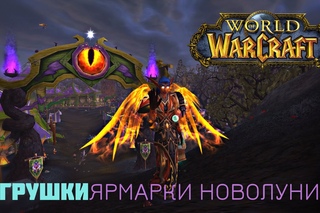 World of Warcraft. Новые игрушки Ярмарки Новолуния.