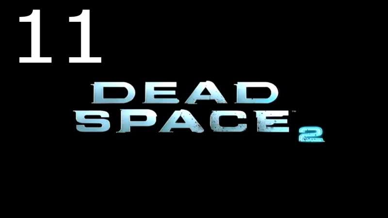 Прохождение Dead Space 2 Ч. 11 комната невесомости 60