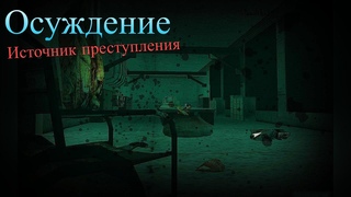 КОНЕЦ | Осуждение: Источник преступления (DYOM 8.1) #2
