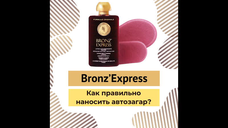 как наносить автозагар Bronz