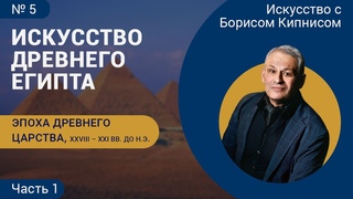 Искусство Древнего Египта, эпоха Древнего царства, часть 1 / Борис Кипнис / №5