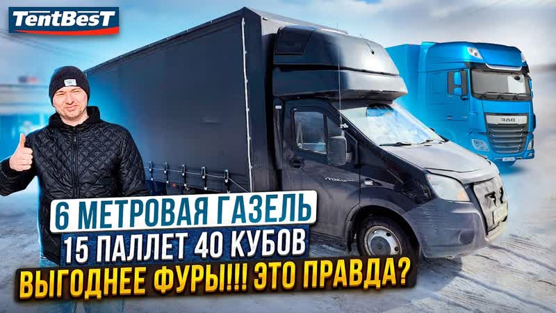 6 метровая ГАЗель 15 паллет выгоднее ФУРЫ. Это