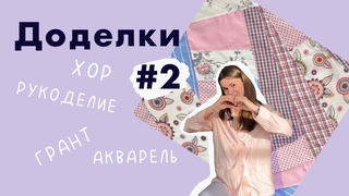 Итоги месяца 02 / Доделки февраля