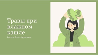 Травы при влажном кашле