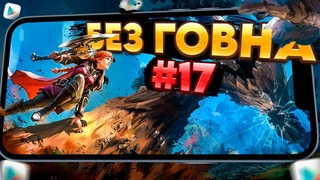 РЕАЛЬНО ТОЛЬКО ЛУЧШИЕ ИГРЫ на АНДРОИД и iOS. ТОП 12 ЛУЧШИХ МОБИЛЬНЫХ ИГР | Во что поиграть  БГ №17
