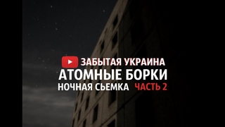 ЗАБРОШЕННЫЙ ГОРОД | БОРКИ, ЗАБЫТАЯ УКРАИНА часть 2