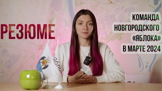 Выборы, многоэтажки близ Юрьева, политзаключенные. РЕЗЮМЕ. Новгородское Яблоко в марте 2024 года