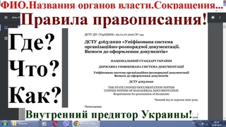 Названия...ФИО. Аббревиатуры. ДСТУ 4163-2020. Правила правописания. Чем руководствоваться и прочее..