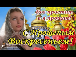 С Прощеным Воскресеньем! Бог простит и я прощаю! Поздравление с Прощеным Воскресеньем.