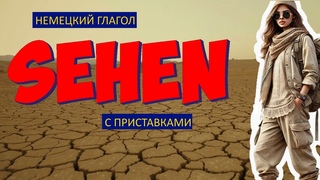Парадоксальный немецкий язык: Как приставка меняет смысл глагола / SEHEN / Видеть