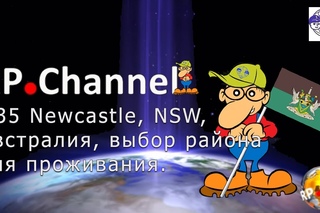 Росперсонал. Воскресный выпуск #35. «Newcastle, NSW, Австралия, выбор района для проживания».