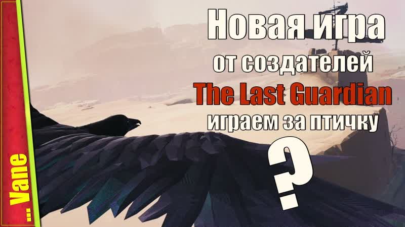 Что делают разработчики The Last Guardian Vane, Геймплей, Первый