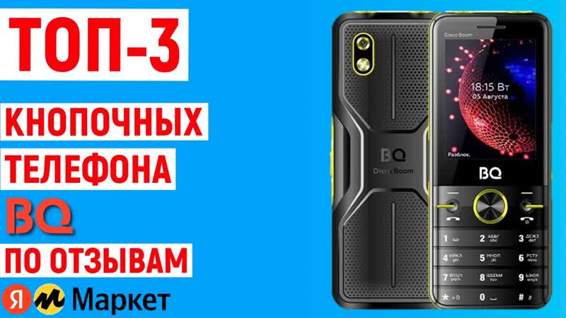 ТОП 3 лучших кнопочных телефона BQ по отзывам покупателей