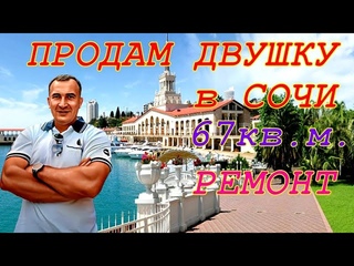 Продам двушку в Сочи. 2+1. 67кв.м. РЕМОНТ! Вид на море.
