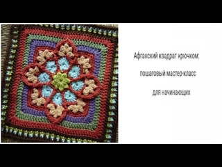 Афганский квадрат крючком