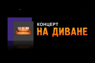 ВНИМАНИЕ ВИДЕОАНОНС: “КОНЦЕРТ НА ДИВАНЕ“