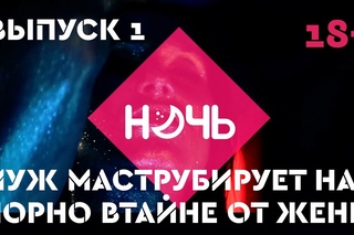 Ток-шоу “НОЧЬ“. Выпуск 1: “Порнозависимость“ (Муж маструбирует на порно втайне от ж ...