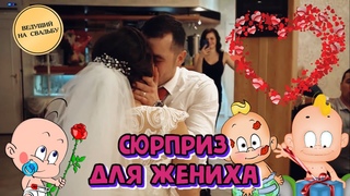 Ведущий на свадьбу | Сюрприз для жениха
