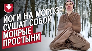 Йоги на морозе сушат собой мокрые простыни