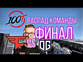 РАСПАД КОМАНДЫ 100THIEVES / FAZE VS OG ФИНАЛ IEM NEW YORK / НОВОСТИ CS GO