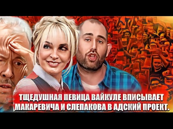 Тщедушная певица Вайкуле вписывает Макаревича и Слепакова
