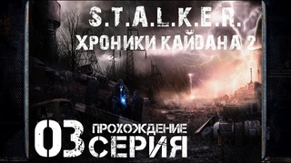 Захватил базу монолита ➤ . Хроники Кайдана 2  Прохождение #3 | На Русском | PC