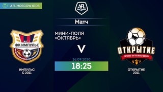 AFL20. Kids 2011. Day 3.Импульс С 2011-Открытие 2011