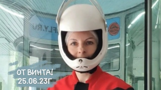 Полеты наяву или Снова От винта!