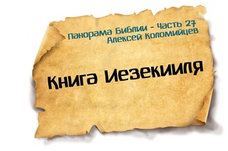 Панорама Библии - 27 | Алексей Коломийцев | Книга Изекииля