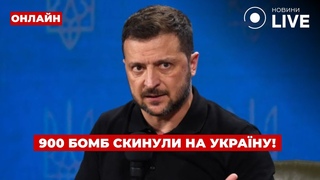 ⚡️Зеленський: Росія скинула на Україну 900 авіабомб! Полетіло 40 ракет / Ранок.LIVE