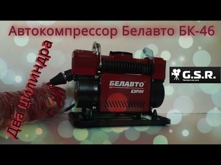 Обзор компрессора Белавто БК-46 Буран.