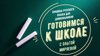 Ольга Миряева | Фонетика. Звуко-буквенный анализ