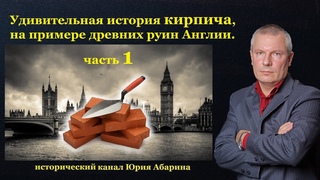 Удивительная история кирпича, на примере древних руин Англии. (часть 1)