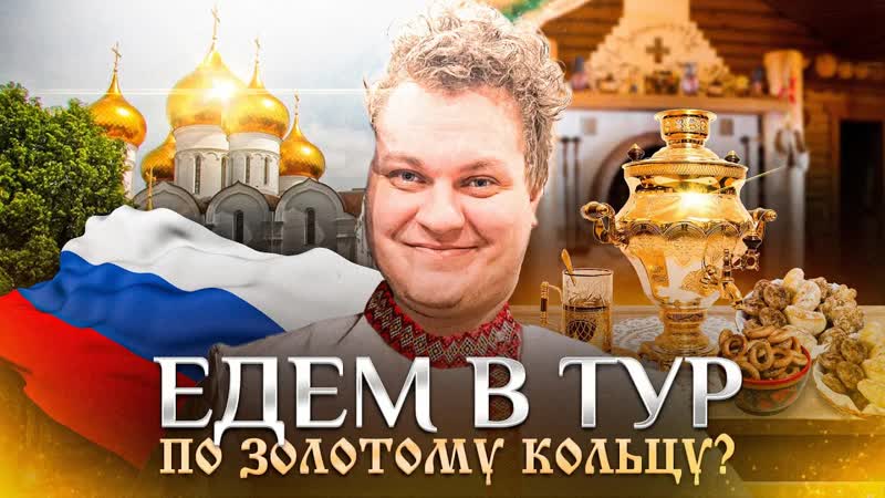 Едем в Тур По Золотому Кольцу Золотой