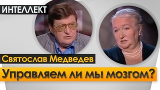 Управляем ли мы мозгом Ночь  Интеллект  Черниговская №7.  Святослав Медведев.