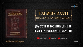 8. Суд в Конце Дней над народами земли | Часть 8 | Талмуд Бавли. Авода Зара, 3b