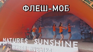 Флеш-моб.  Фестиваль Всё будет NSP.  авг. 2024г.