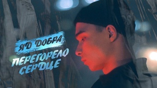 Яд Добра  -  Перегорело сердце (Official Video 2020)