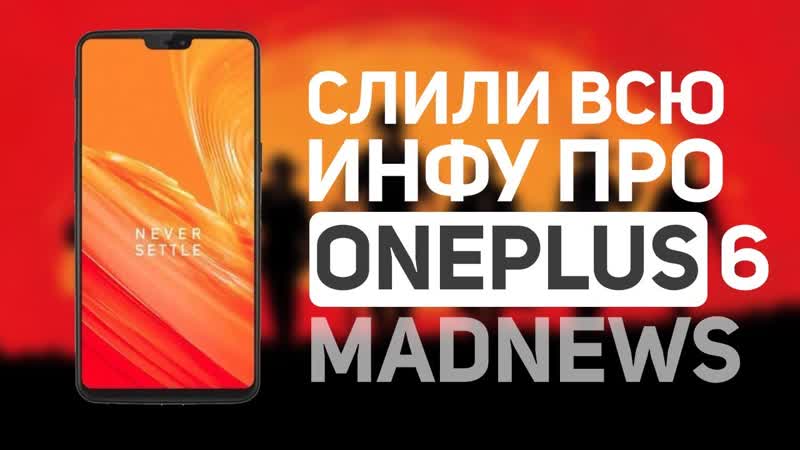 Абсолютно ВСЁ про One Plus 6, Xiaomi начинает мировую экспансию, AR