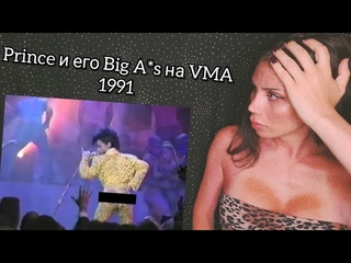 VMA 1991 // PRINCE И ЕГО СКАНДАЛЬНОЕ ВЫСТУПЛЕНИЕ